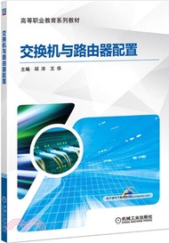 交換機與路由器配置（簡體書）