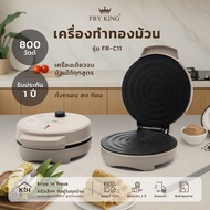 FRY KING เครื่องทำทองม้วน รุ่น FR-C11