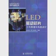 LED驅動芯片工作原理與電路設計 作者：陳傳虞 劉明 陳家楨 編著