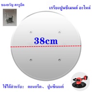 แผ่นเหล็กขัดมันปูนฉาบ สำหรับเครื่องขัดหน้าปูนฉาบ ขนาดมาตรฐาน 38 ซม.เครื่องขัดปูนซีเมนต์