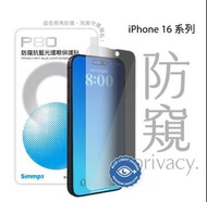 ［現貨］Simmpo｜iPhone 16 / 16 pro / 16 pro max系列 P-80 防窺抗藍光護眼保護貼 Mon貼（單件）