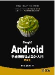Google！Android 手機應用程式設計入門, 2/e