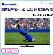 可議價~Panasonic【TH-75LX980W】75吋4K LED 智慧顯示器【德泰電器】