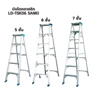 บันไดคลาสสิค  SANKI  5ขั้น 6ขั้น 7ขั้น