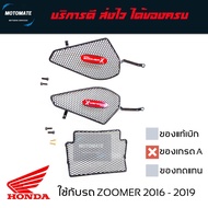 ตะแกรง ครอบใต้เบาะ HONDA ZOOMER X 2015 - 2021 เกรดเอ มีน็อตให้ พร้อมใช้งาน motomate