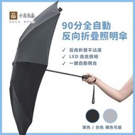 小米摺疊傘 90分全自動反向折疊照明傘 抗UV