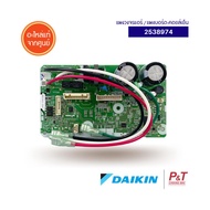 2538974 แผงบอร์ดคอยล์เย็น แผงวงจรแอร์ DAIKIN อะไหล่แอร์ แท้จากศูนย์