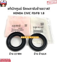 HONDA แท้ศูนย์ ซีลเพลาขับ AT  HONDA CIVIC FD/FB เครื่อง 1.8 รหัสแท้ 91206-PHR-003/91205-PL3-A01(ซองใส่มี2แบบ)