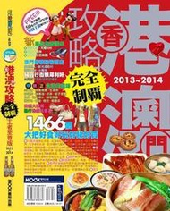 香港澳門攻略完全制霸2013-2014[二手書_良好]8621 TAAZE讀冊生活