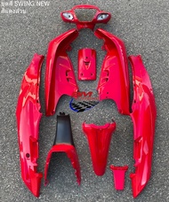 ชุดสี SUZUKI SWING NEW  ทั้งคัน 9 ชิ้น ไม่ติดสติ๊กเกอร์ ซูซูกิ สวิง