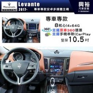 【專車專用】瑪莎拉蒂 Maserati 2017~年 Levante 豎屏10.5吋螢幕安卓機｜8核心 4+64G