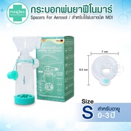 [มีอย. มาตรฐานเยอรมัน] กระบอกพ่นยา PHENOMA สำหรับต่อพ่นยาชนิด MDI ทั้งเด็กและผู้ใหญ่