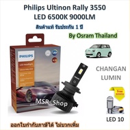 Philips หลอดไฟหน้ารถยนต์ Ultinon Rally 3550 LED 50W 9000LM Changan Lumin รับประกัน 1 ปี จัดส่งฟรี