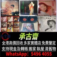 高價誠收唱片！鄧麗君、梅艷芳黑膠，Beyond、周傑倫CD等等 亦收上門收CD、黑膠！