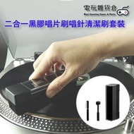 其他品牌 - 二合一LP黑膠唱片刷唱針清潔刷套裝