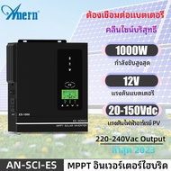 Anern Hybrid Inverter 1KW / 1.5KW ไฮบริดอินเวอร์เตอร์ ปิดตารางอินเวอร์เตอร์ MPPT อินเวอร์เตอร์พลังงา
