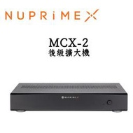 現貨 Nuprime MCX-2 雙聲道後級擴大機 【公司貨保固】