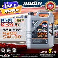 น้ำมันเครื่อง เบนซิน Liqui moly Miqui 4200 5W-30 สังเคราะห์แท้ 100% ( เลือก 1L / 5L )