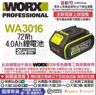 📦全新現貨發售🆕 WORX威克士🟢 - WA3016 4.0AH/72Wh 20V KROSS PACK 綠色鋰電池🔋(🔴通用KRESS卡勝 20V鋰電池工具 或 🟢WORX威克士 20V綠色鋰電工具使用🔋)