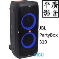 平廣 現貨 JBL PartyBox 310 喇叭 便攜式派對藍牙喇叭 台灣英大公司貨 另售BOOMBOX2