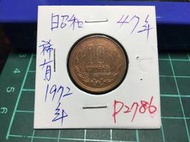 P2786⋯⋯日本錢幣 昭和47年十円 10円  帶原鑄光 上品！