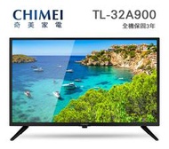 CHIMEI奇美【TL-32A900】32C吋 HD 液晶電視 顯示器 無段式藍光調節