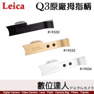 徠卡 LEICA Q3 原廠配件 拇指柄 19533黑／19532黃銅／19534銀／熱靴拇指扣 手柄 手指柄 指柄