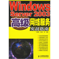 WINDOWS SERVER 2003 高級網路服務實戰指南(簡體書) (新品)