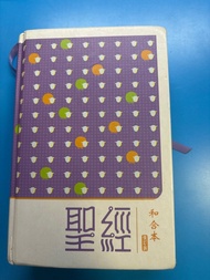 和合本聖經