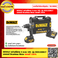 DEWALT สว่านไร้สาย 3 ระบบ 18V. รุ่น DCD100M1T มอเตอร์ Brushless Motor ของแท้ 100%