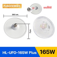 หลอดไฟจานบิน 65W 85W 125W 165W หลอดไฟUFO หลอดไฟ LED ลายเพชร ไฟเพดาน โคมไฟซาลาเปา ยี่ห้อ HLX