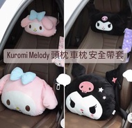 [預訂貨] Melody Kuromi 腰枕 抱枕 安全帶套