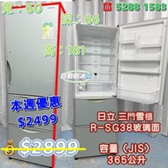 本週優惠 落單減$400 二手雪櫃 日立 Hitachi R-SG38 三門雪櫃 181CM高 玻璃面 九成新 包送貨安裝 有保用期 可貨到付款 信用卡付款 超實用 包送貨 包清舊機 貨到付款 #二手