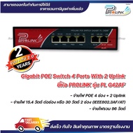 ส่งไว จาก กทม (รับประกัน 2 ปี) PROLINK กิกะบิต สวิตส์ POE 4 ช่อง + 2 อัพลิงก์ / Gigabit POE Switch 4 Ports with 2 uplink รุ่น PL-G42AF จากร้าน prolinkshop