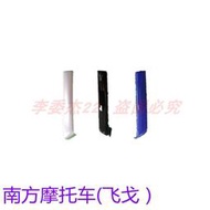 南方摩托車 NF150  飛戈 面板裝飾條  前護條  外殼 塑料件 原廠[滿300發貨]