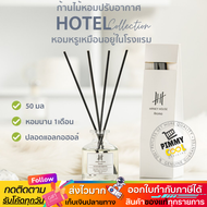 แท้ ✅ กลิ่นโรงแรมหรู Hanky House ก้านไม้หอม Reed Diffuser ก้านน้ำหอม น้ำหอมอโรม่า  ก้านหอม 50 ml