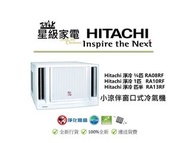 請WS查詢-Hitachi 日立 RA08RF 3/4匹， RA10RF 一匹，RA13RF 匹半 小涼伴窗口式冷氣機