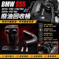 BMW S55 2015+F80/F82 M3 2019+F87 M2 Waste Oil Recycling Bin