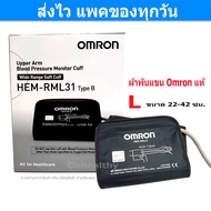 ผ้าพันแขน Cuff Omron Hem-RML31 Type B เบอร์ L ขนาด 22-42 ซม. สำหรับ เครื่องวัดความดันโลหิต Omron ของ