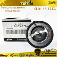 วาล์วน้ำ ไฟเตอร์แรนเจอร์BT50มาสด้า23 82องศา #KL01-15-171A /// แบรนด์ K-OK คุณภาพดี100% ///