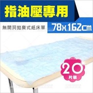 指油壓專用(無十字開孔)拋棄式紙床單(20張/包)-藍色鋪床巾[55861]美容床單 美容床巾