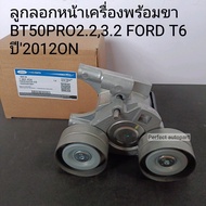 ลูกลอกหน้าเครื่องพร้อมขา BT50 PRO2.23.2 FORD T6 ปี2012ON FB3Q-6A228-AB