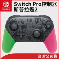 任天堂 Nintendo Switch 原廠Pro控制器 漆彈大作戰2 特仕款 [台灣公司貨]