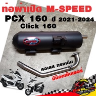 ท่อแต่ง ท่อผ่า ท่อ M-Speed PCX 160 ปี 2021-2024 Click 160 ผ่าเปิด ผ่าดัง คอเลส ทรงเดิม ปลายดำ โปรโมช