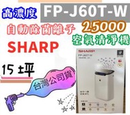 台灣公司貨 SHARP 夏普 FP-J60T-W 15坪 空氣清淨機 自動除菌離子 HEPA濾網 原廠保固