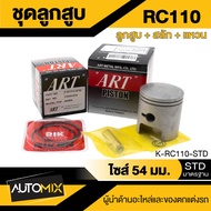 ลูกสูบ+สลัก+แหวน+กิ๊บล็อค ART ของแท้100% กล่องดำ สำหรับ SUZUKI Raider-125Raider-150SmashBest-125Crys