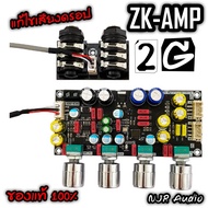 ล็อตใหม่ แก้เสียงดรอป ZK-AMP 2G แอมป์จิ๋วคาราโอเกะ ปรีไมค์แอมจิ๋ว ไมค์โครโฟน พรีเอฟเฟคบอร์ด DSP