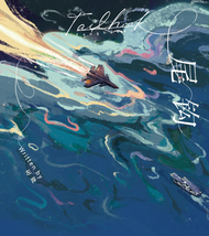 【海棠】｜簡體｜尾鉤 尾鈎｜前x 特簽 周全｜除特簽 周全｜含加購｜左岸（從萬米高空降臨 作者）｜原耽｜耽美｜BL｜無刪