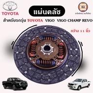 Toyota แผ่นคลัช ขนาด 11 นิ้ว อะไหล่รถยนต์ รุ่น วีโก้ Vigoวีโก้แชมป์ Vigo Champรีโว้ Revo (1แผ่น)