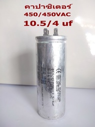 คาปาซิเตอร์ # 10.5/4uf  450/450VAC # CAPACITOR # แบบ 4 ขา # อะไหล่เครื่องซักผ้า